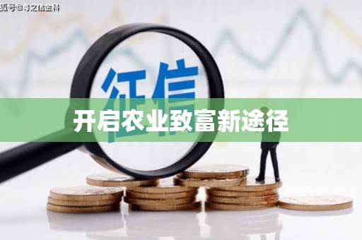 八宿开启农业致富新途径