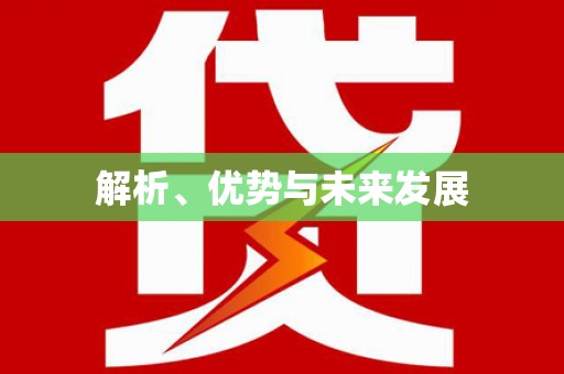 八宿解析、优势与未来发展