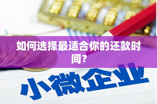 八宿如何选择最适合你的还款时间？