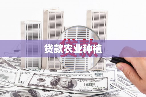 八宿贷款农业种植