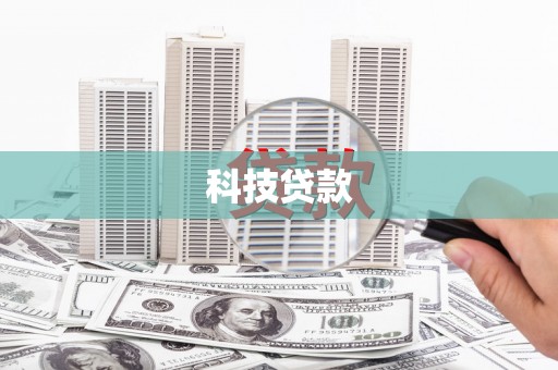 八宿科技贷款