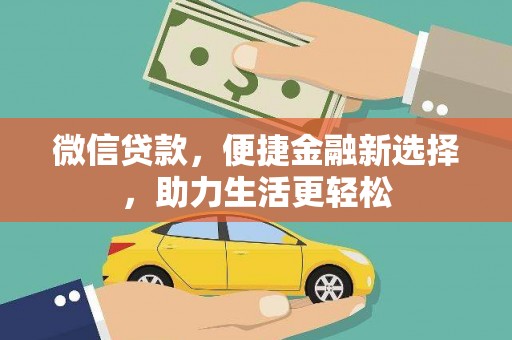 八宿微信贷款，便捷金融新选择，助力生活更轻松