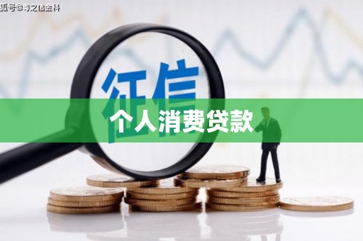 八宿个人消费贷款