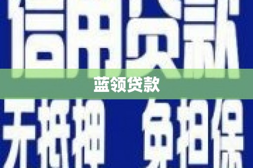 八宿蓝领贷款