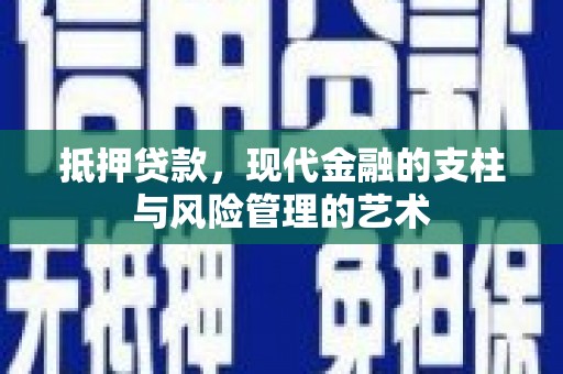 八宿抵押贷款，现代金融的支柱与风险管理的艺术