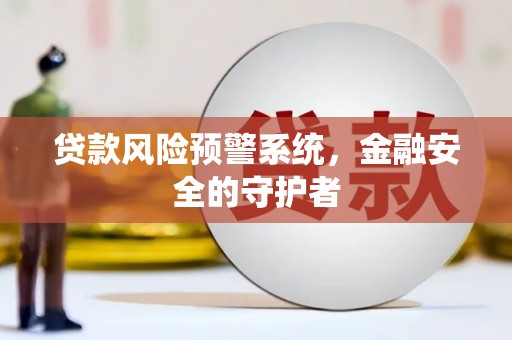 八宿贷款风险预警系统，金融安全的守护者
