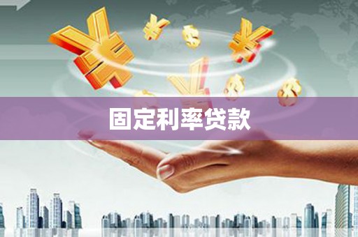 八宿固定利率贷款