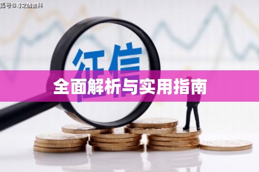 八宿全面解析与实用指南