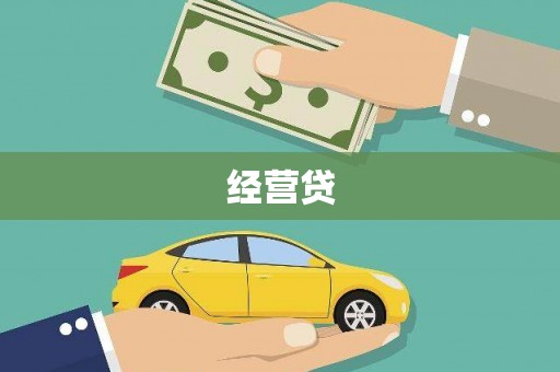 八宿经营贷