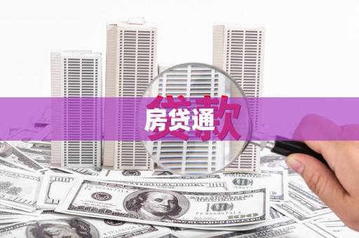 八宿房贷通