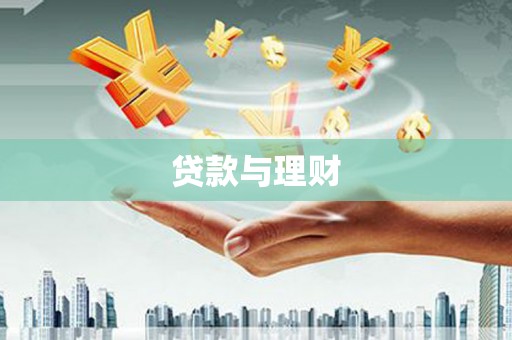 八宿贷款与理财