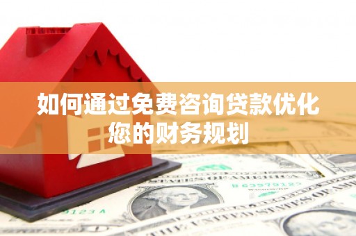 八宿如何通过免费咨询贷款优化您的财务规划