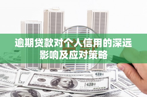 八宿逾期贷款对个人信用的深远影响及应对策略