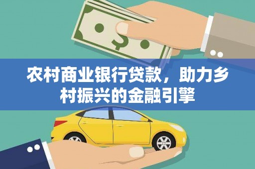 八宿农村商业银行贷款，助力乡村振兴的金融引擎