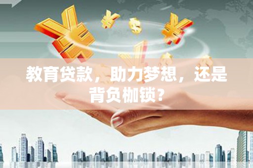 八宿教育贷款，助力梦想，还是背负枷锁？