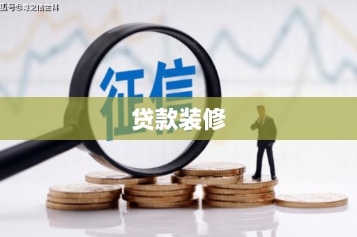 八宿贷款装修