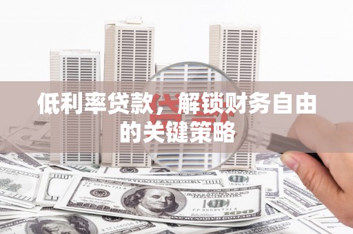 八宿低利率贷款，解锁财务自由的关键策略