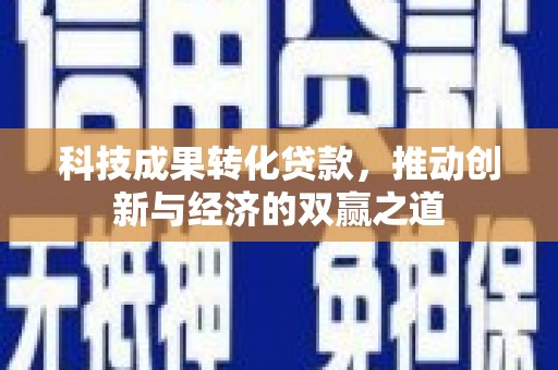 八宿科技成果转化贷款，推动创新与经济的双赢之道
