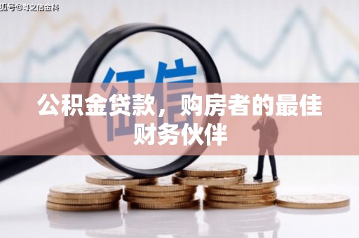 八宿公积金贷款，购房者的最佳财务伙伴