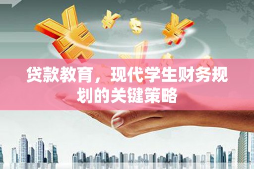八宿贷款教育，现代学生财务规划的关键策略