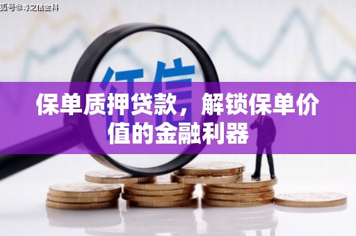 八宿保单质押贷款，解锁保单价值的金融利器