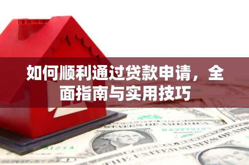 八宿如何顺利通过贷款申请，全面指南与实用技巧