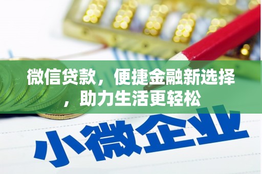 八宿微信贷款，便捷金融新选择，助力生活更轻松