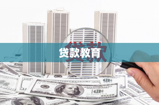 八宿贷款教育