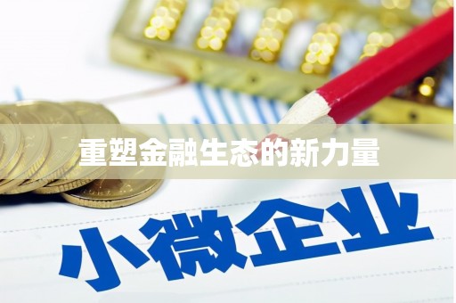 八宿重塑金融生态的新力量