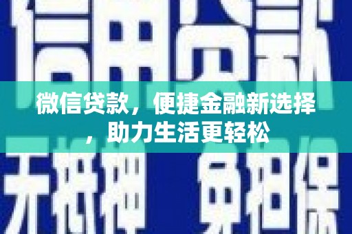 八宿微信贷款，便捷金融新选择，助力生活更轻松