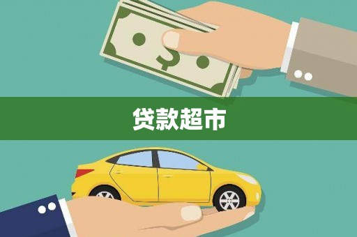 八宿贷款超市