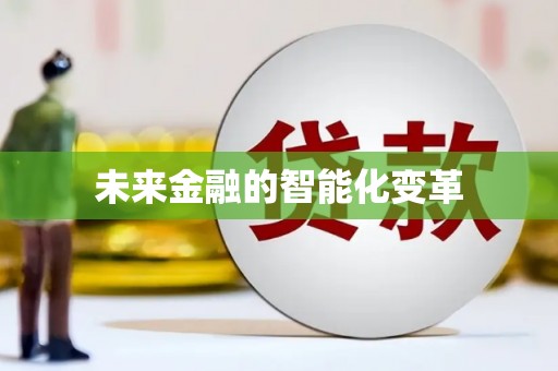 八宿未来金融的智能化变革