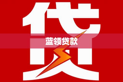 八宿蓝领贷款