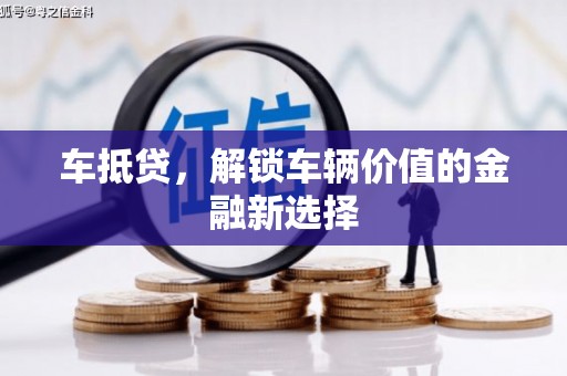 八宿车抵贷，解锁车辆价值的金融新选择