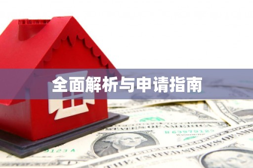 八宿全面解析与申请指南