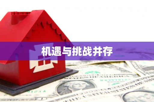 八宿机遇与挑战并存
