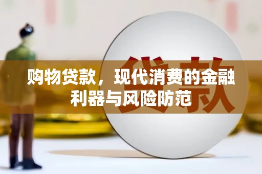 八宿购物贷款，现代消费的金融利器与风险防范