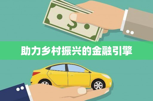 八宿助力乡村振兴的金融引擎