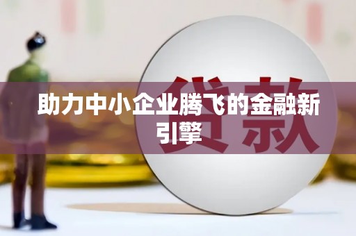 八宿助力中小企业腾飞的金融新引擎