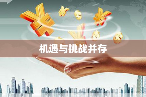 八宿机遇与挑战并存