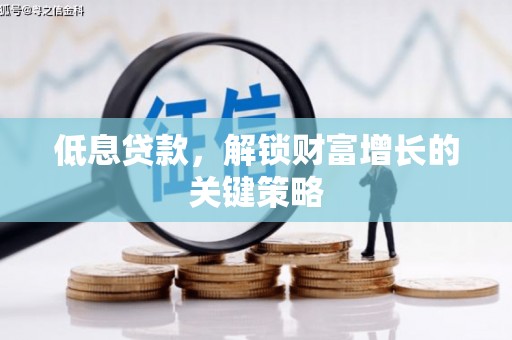 八宿低息贷款，解锁财富增长的关键策略