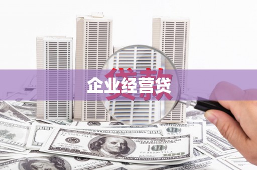 八宿企业经营贷