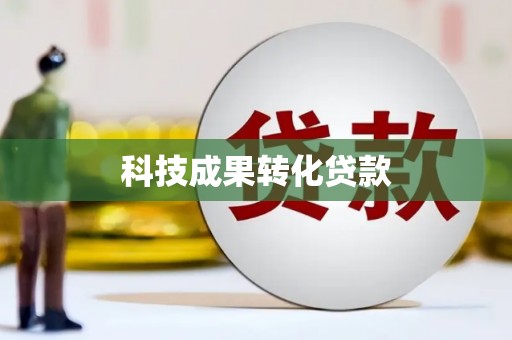 八宿科技成果转化贷款