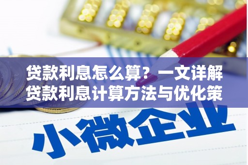 八宿贷款利息怎么算？一文详解贷款利息计算方法与优化策略