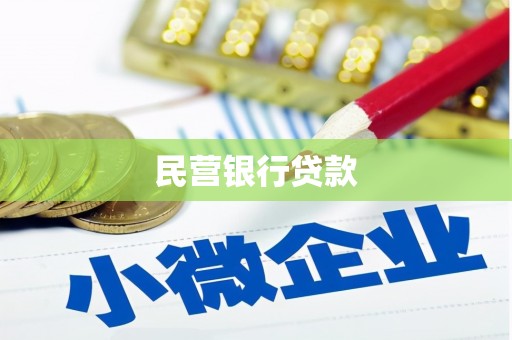 八宿民营银行贷款