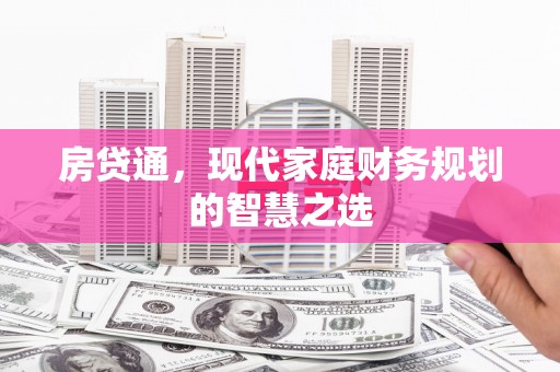 八宿房贷通，现代家庭财务规划的智慧之选