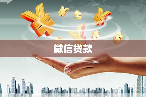 八宿微信贷款