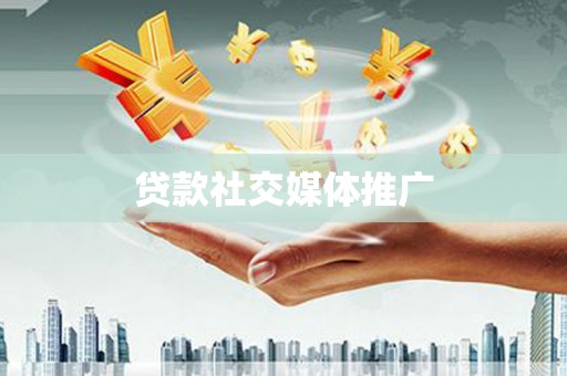 八宿贷款社交媒体推广