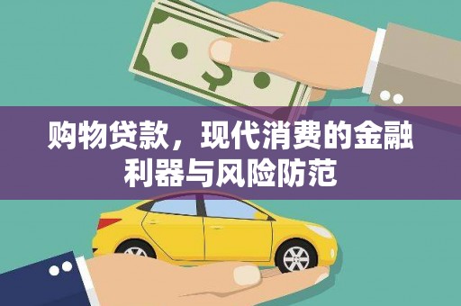 八宿购物贷款，现代消费的金融利器与风险防范
