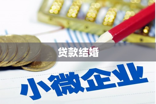 八宿贷款结婚